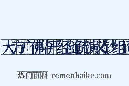 大方广佛华严经随疏演义钞组词是什么意思的图片